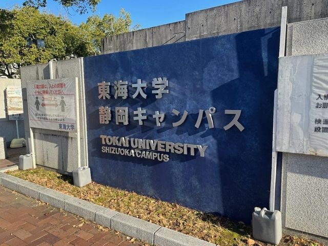 私立東海大学海洋学部