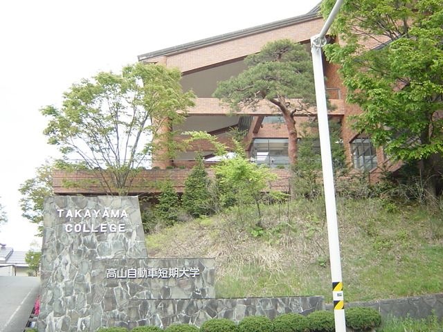 私立高山自動車短期大学