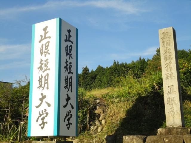 私立正眼短期大学