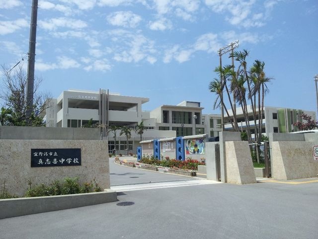 宜野湾市立真志喜中学校