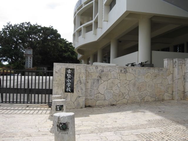 読谷村立古堅小学校