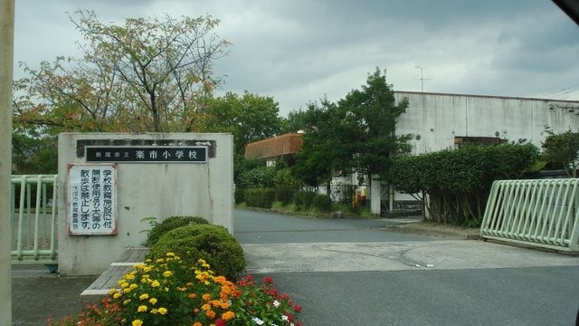 飯塚市立楽市小学校