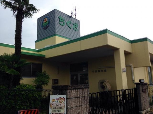 千草保育園