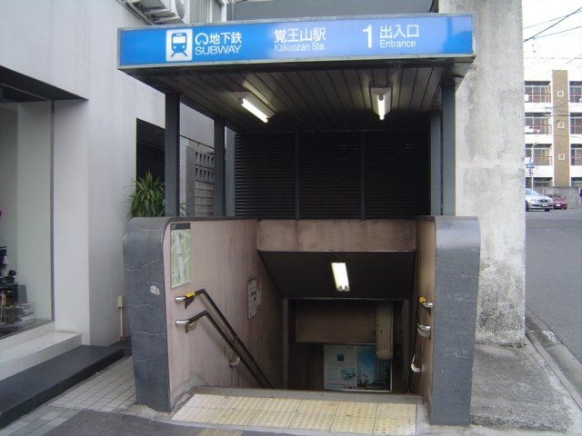 写真:覚王山駅(名古屋市交通局 東山線)