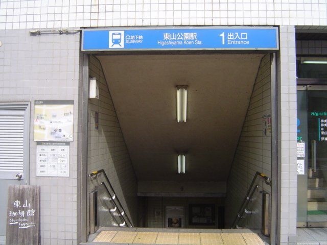 写真:東山公園駅(名古屋市交通局 東山線)