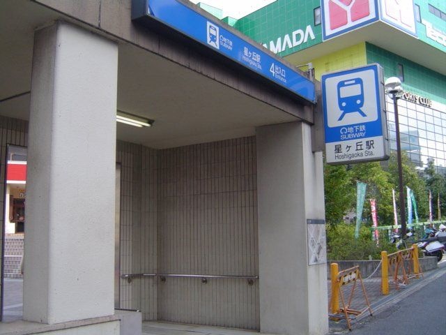写真:星ヶ丘駅(名古屋市交通局 東山線)