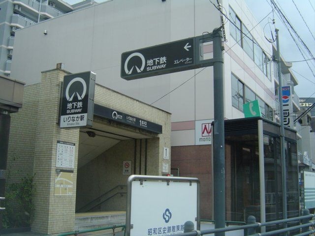 いりなか駅(名古屋市交通局 鶴舞線)