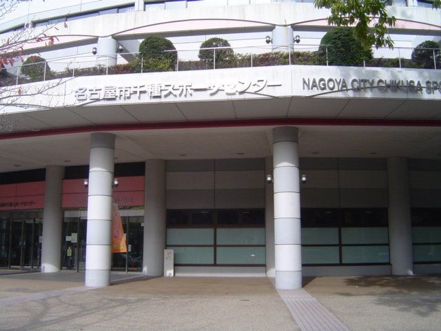 名古屋市千種スポーツセンター