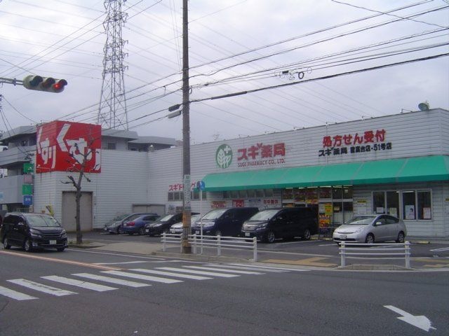 写真：スギ薬局猪高台店