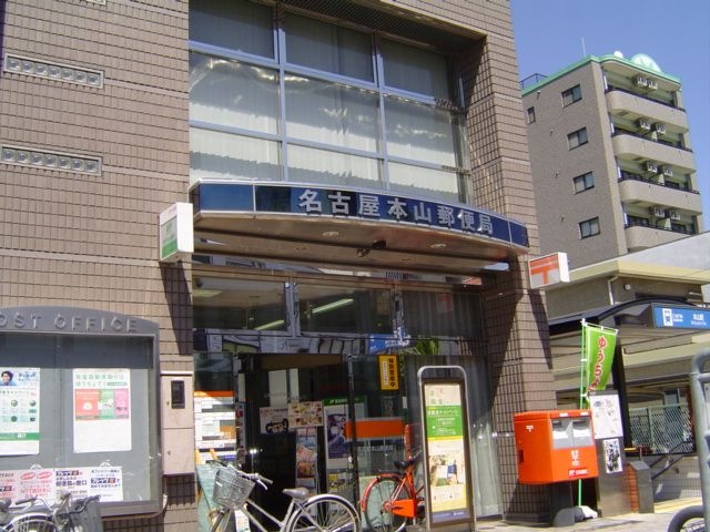 名古屋本山郵便局