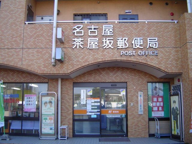 名古屋汁谷郵便局