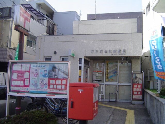 名古屋高社郵便局