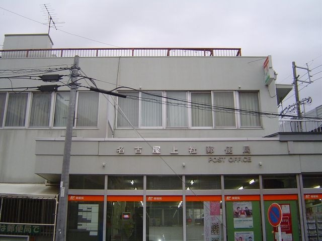 名古屋上社郵便局