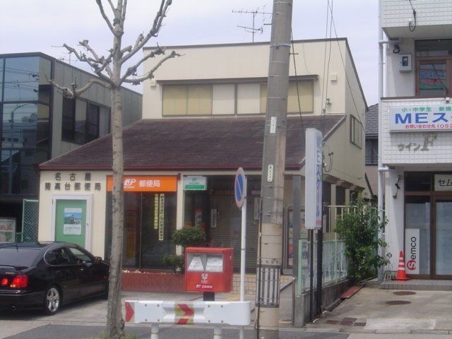 写真：名古屋猪高台郵便局
