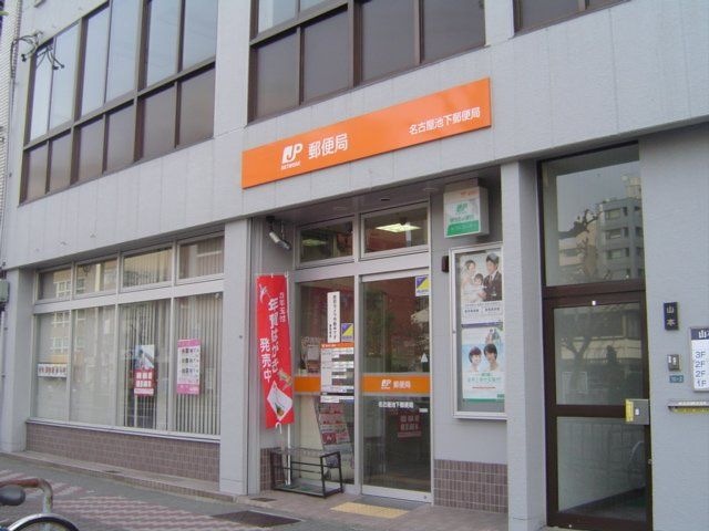 名古屋池下郵便局