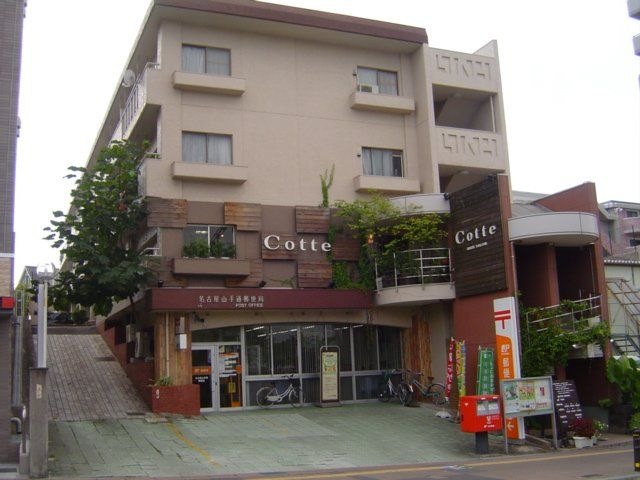 名古屋山手通郵便局