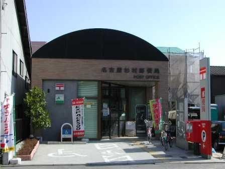 名古屋杉村郵便局