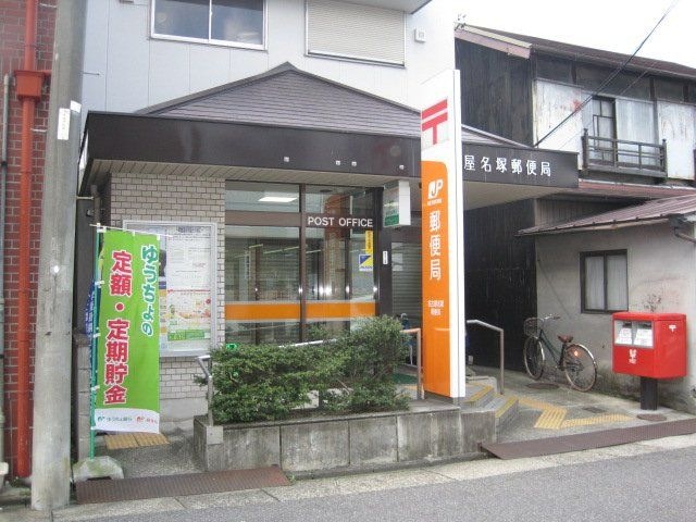 写真:名古屋名塚郵便局