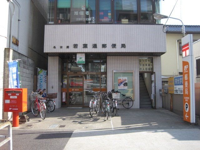 名古屋若葉通郵便局