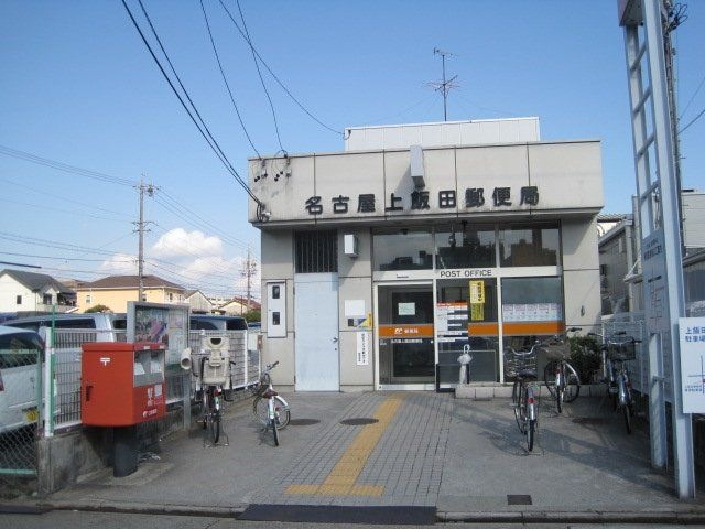 名古屋上飯田郵便局
