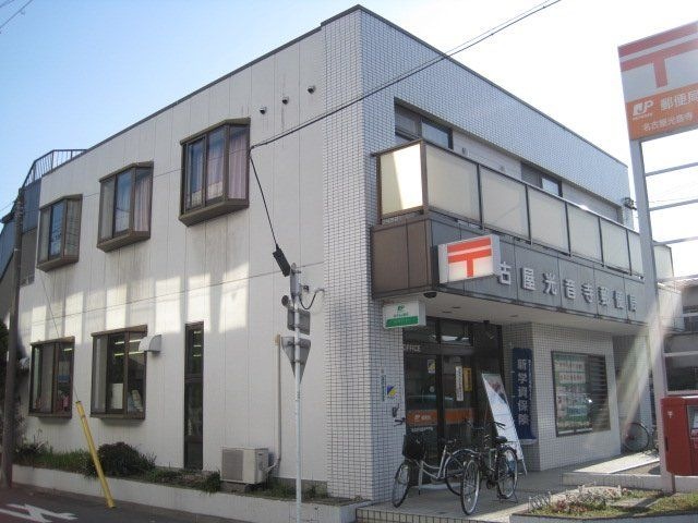 名古屋光音寺郵便局