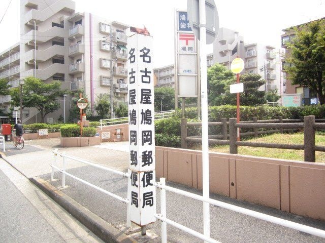 名古屋鳩岡郵便局