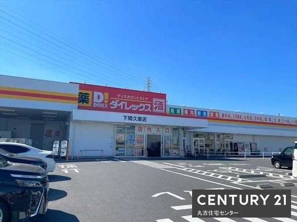 ダイレックス 下間久里店