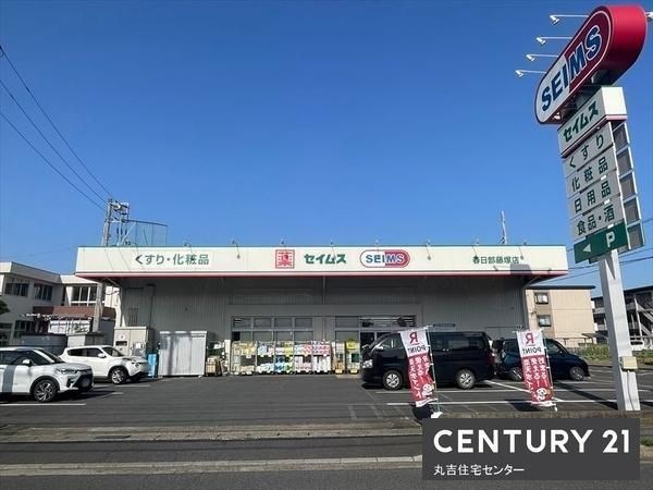 セイムス 春日部藤塚店