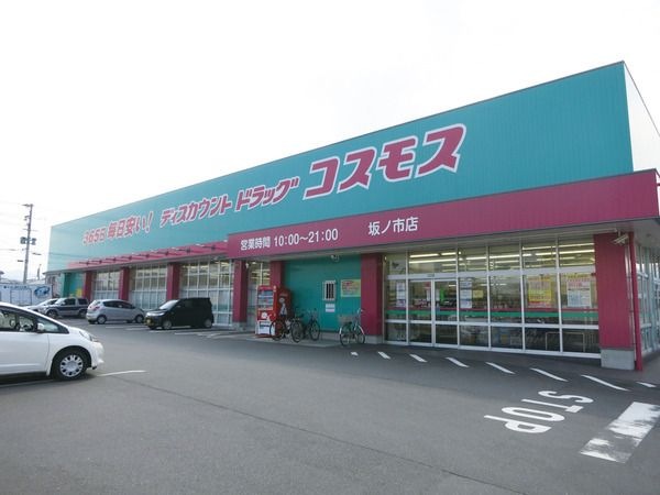 ディスカウントドラッグコスモス坂ノ市店