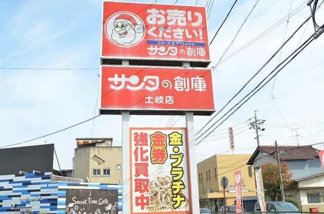 サンタの創庫土岐店