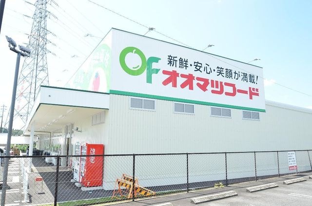 オオマツフード光ヶ丘店