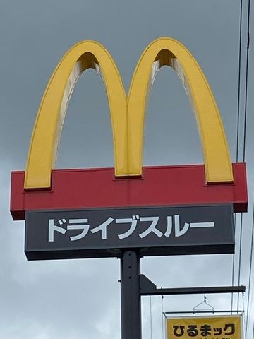 マクドナルド248可児店