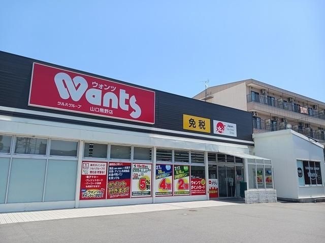 写真：ウォンツ山口熊野店