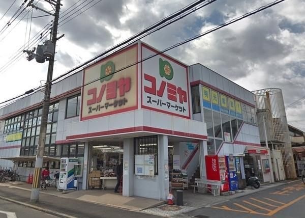 コノミヤ羽曳が丘店