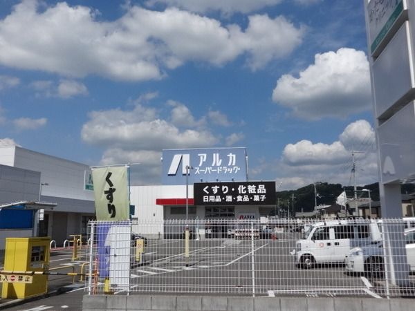 アルカドラッグ河内長野店