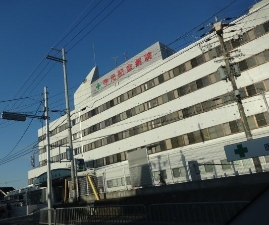 医療法人生登会寺元記念病院