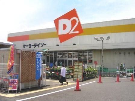 ケーヨーデイツー東新田店