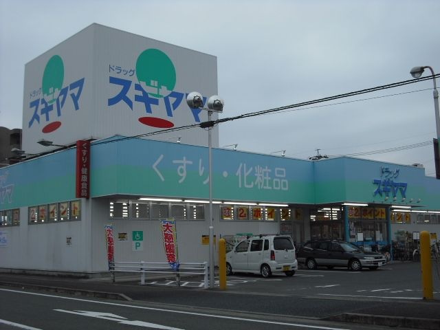 ドラッグスギヤマ城東店
