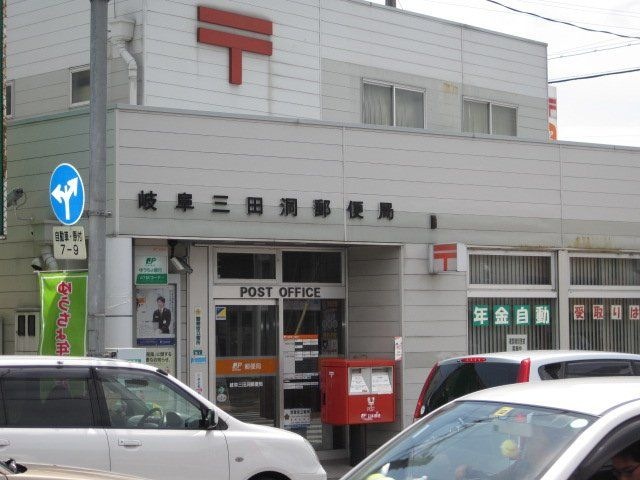 岐阜三田洞郵便局