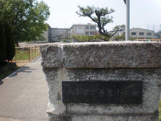 岐阜市立厚見小学校