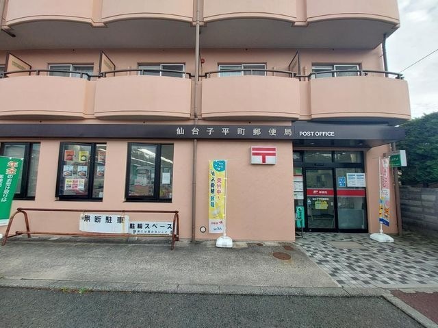 仙台子平町郵便局
