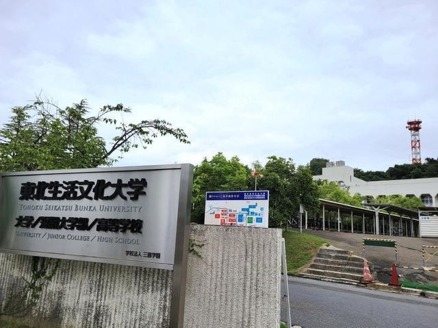 写真:私立東北生活文化大学