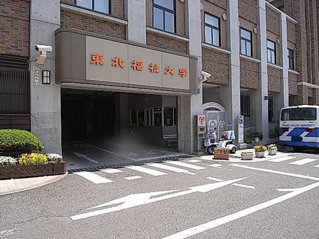 私立東北福祉大学ステーションキャンパス