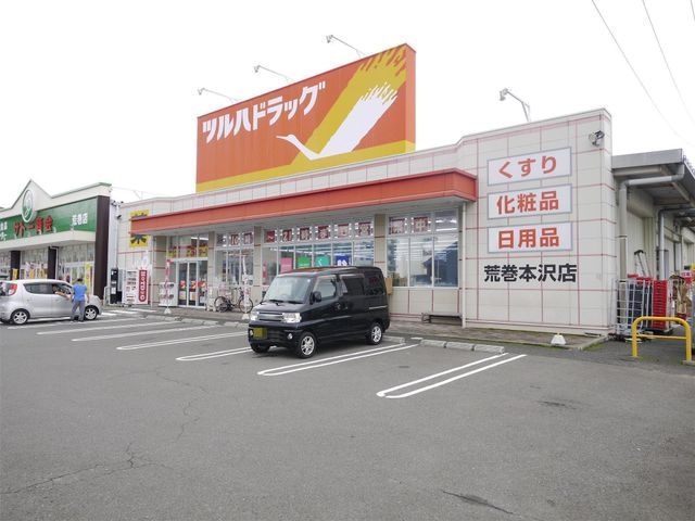 ツルハドラッグ荒巻本沢店