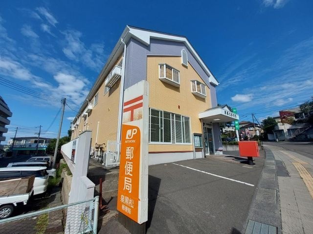 泉黒松郵便局