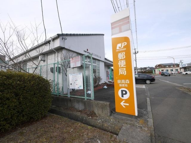 泉高森郵便局