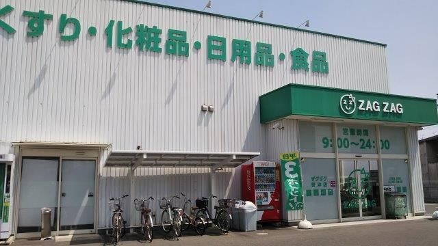 ザグザグ笹沖店