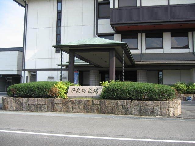 早島町役場