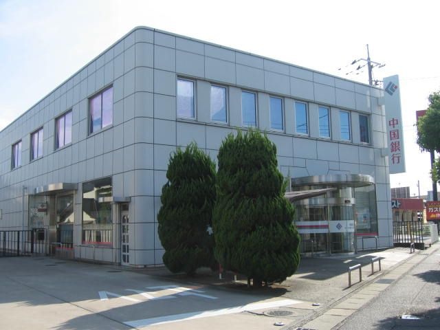 中国銀行倉敷八王寺支店
