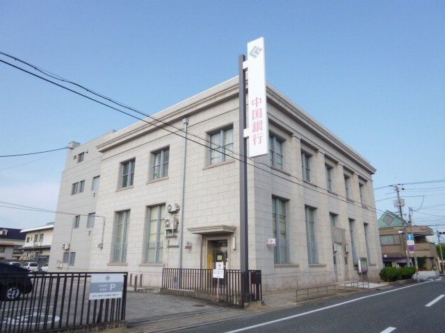 中国銀行水島支店